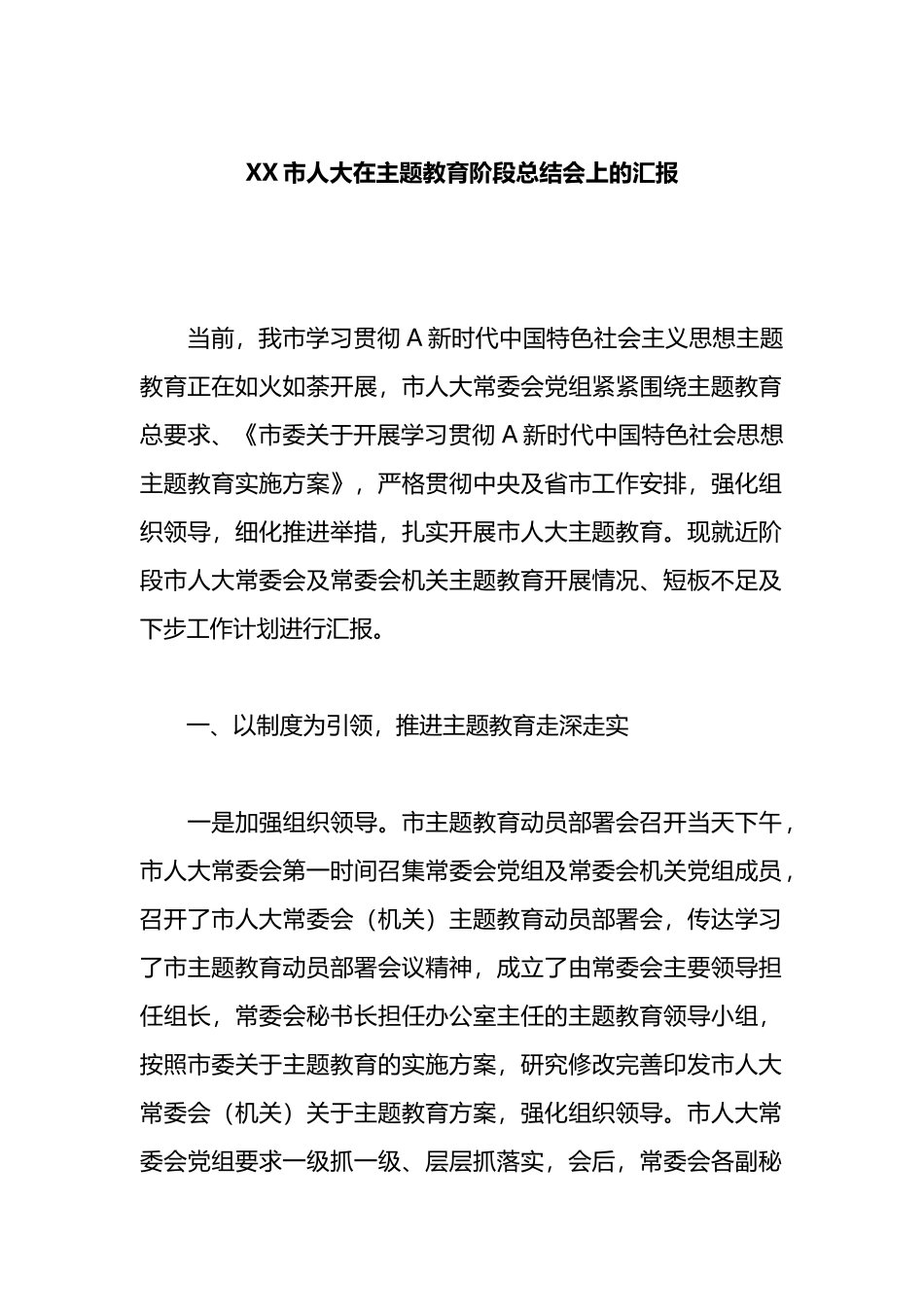 XX市人大在主题教育阶段总结会上的汇报_第1页