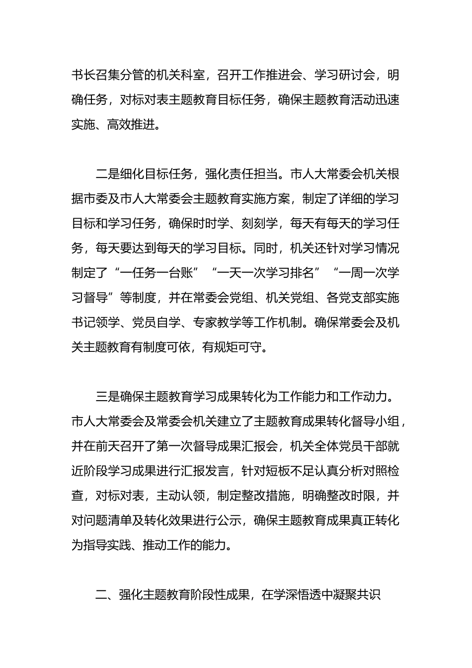 XX市人大在主题教育阶段总结会上的汇报_第2页