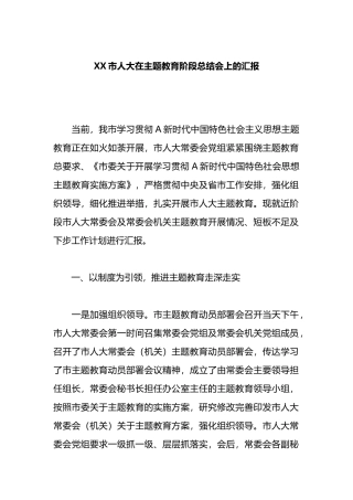 XX市人大在主题教育阶段总结会上的汇报