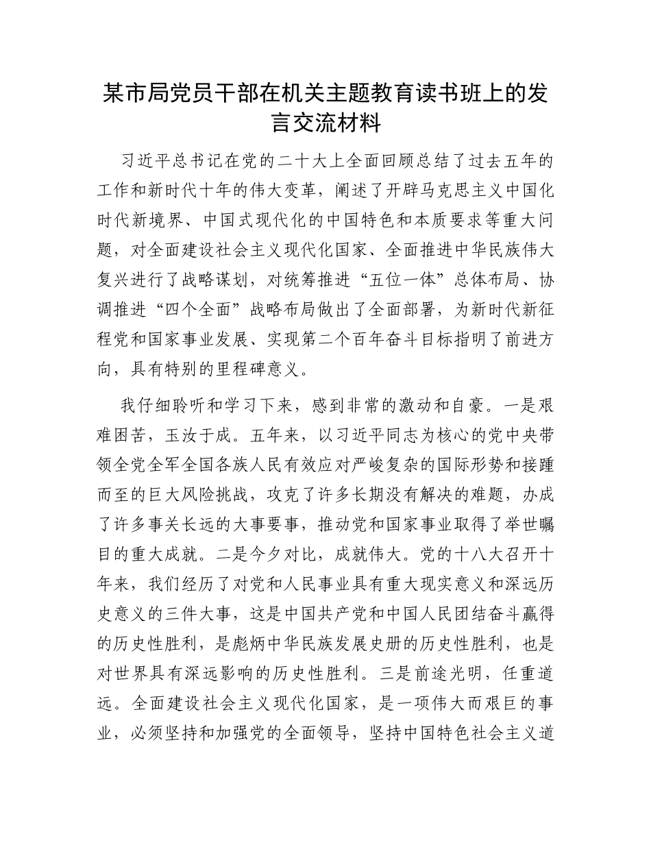 某市局党员干部在机关主题教育读书班上的发言交流材料_第1页
