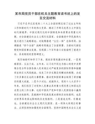 某市局党员干部在机关主题教育读书班上的发言交流材料