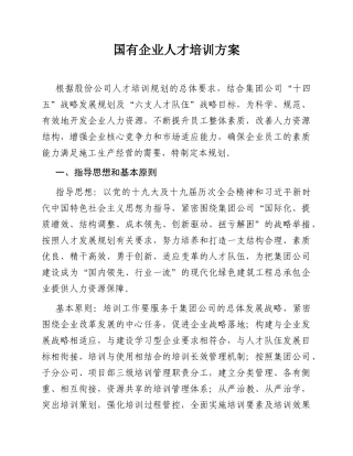 1.7 国企：公司人才培训方案