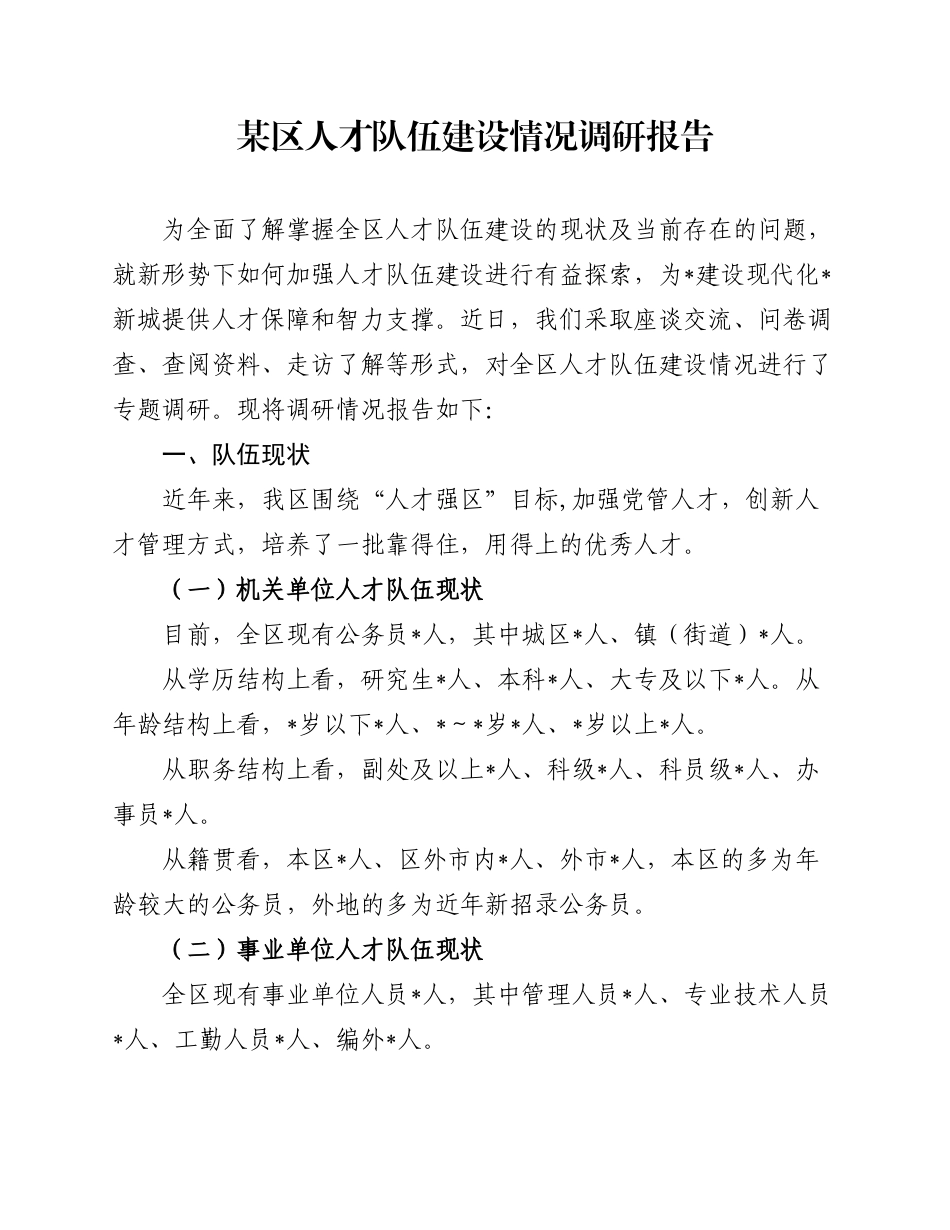 2.1 政府材料：人才队伍建设情况调研报告 ★_第1页