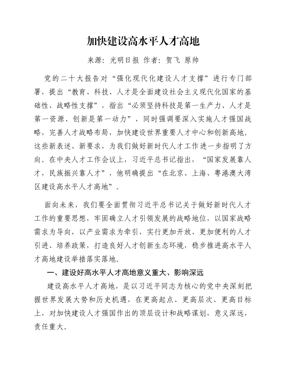 2.2 光明日报：加快建设高水平人才高地（20大）_第1页