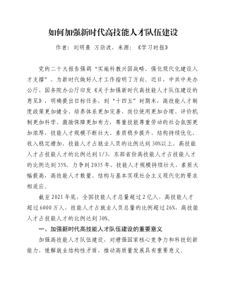 2.3 学习时报：如何加强新时代高技能人才队伍建设（20大）