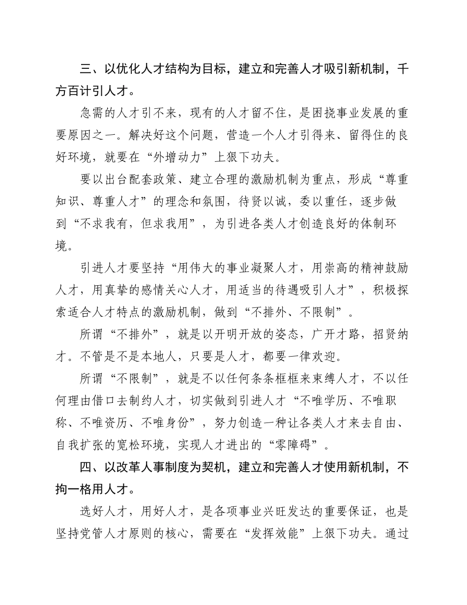 2.4 研讨交流：坚持党管人才原则建设高素质化人才队伍_第3页