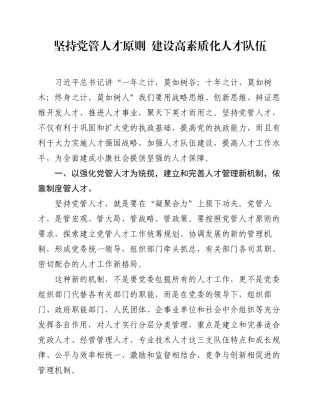 2.4 研讨交流：坚持党管人才原则建设高素质化人才队伍