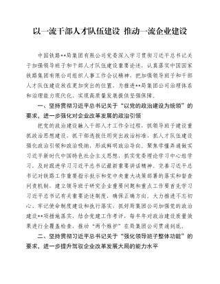2.5 中国铁路：以一流干部人才队伍建设推动一流企业建设