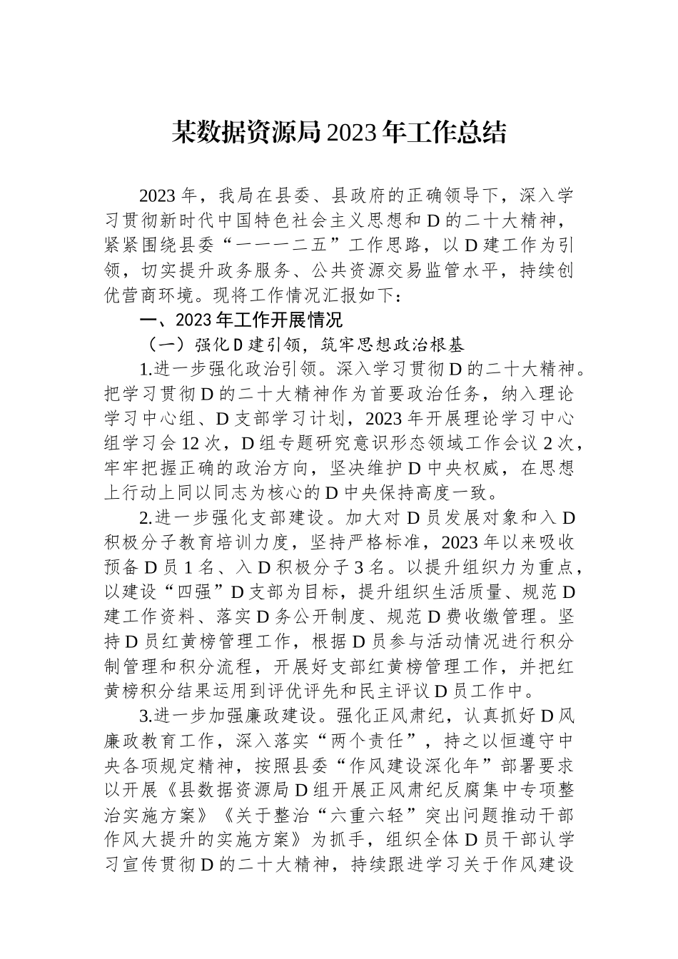 某数据资源局2023年工作总结_第1页