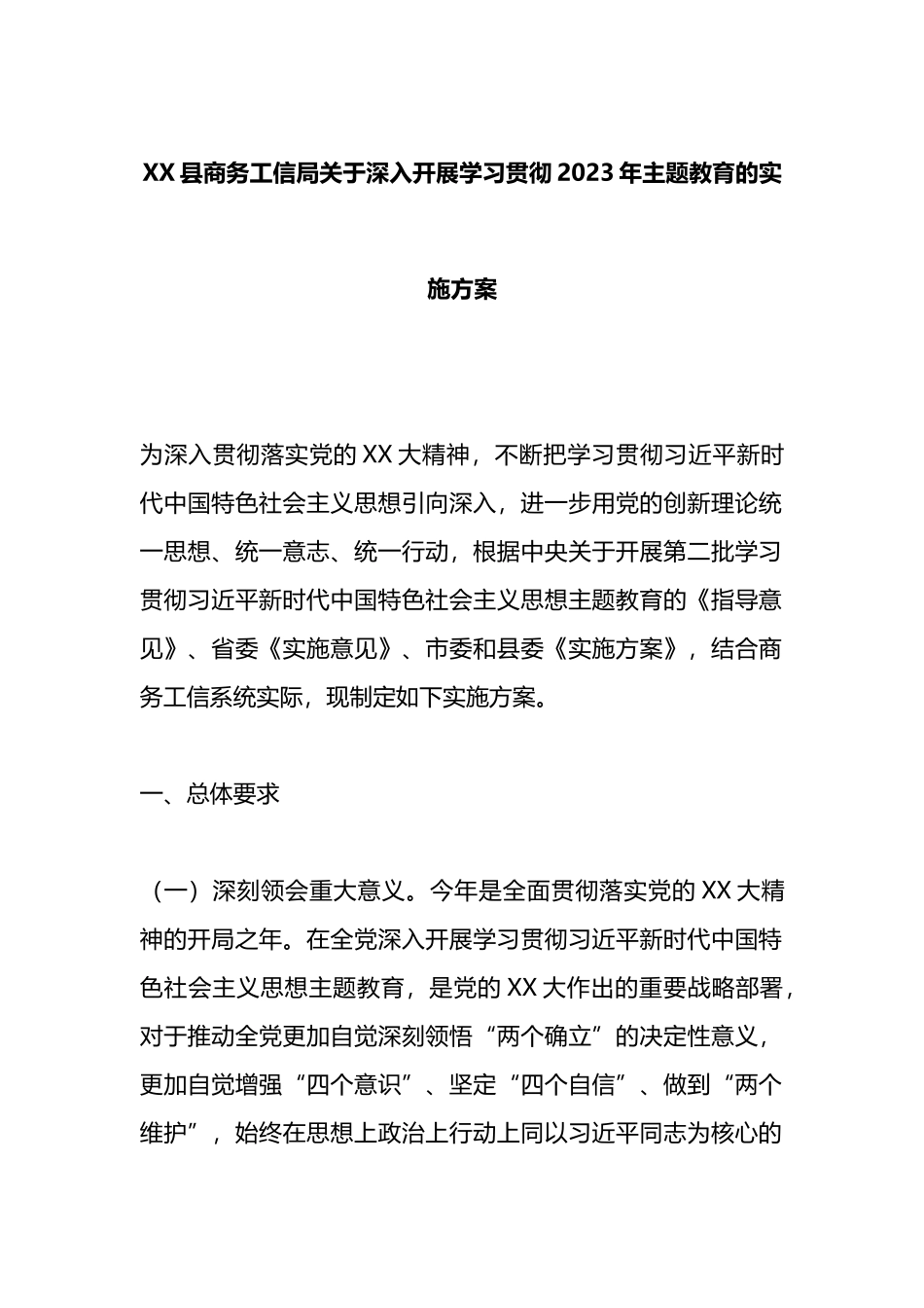 XX县商务工信局关于深入开展学习贯彻2023年主题教育的实施方案_第1页