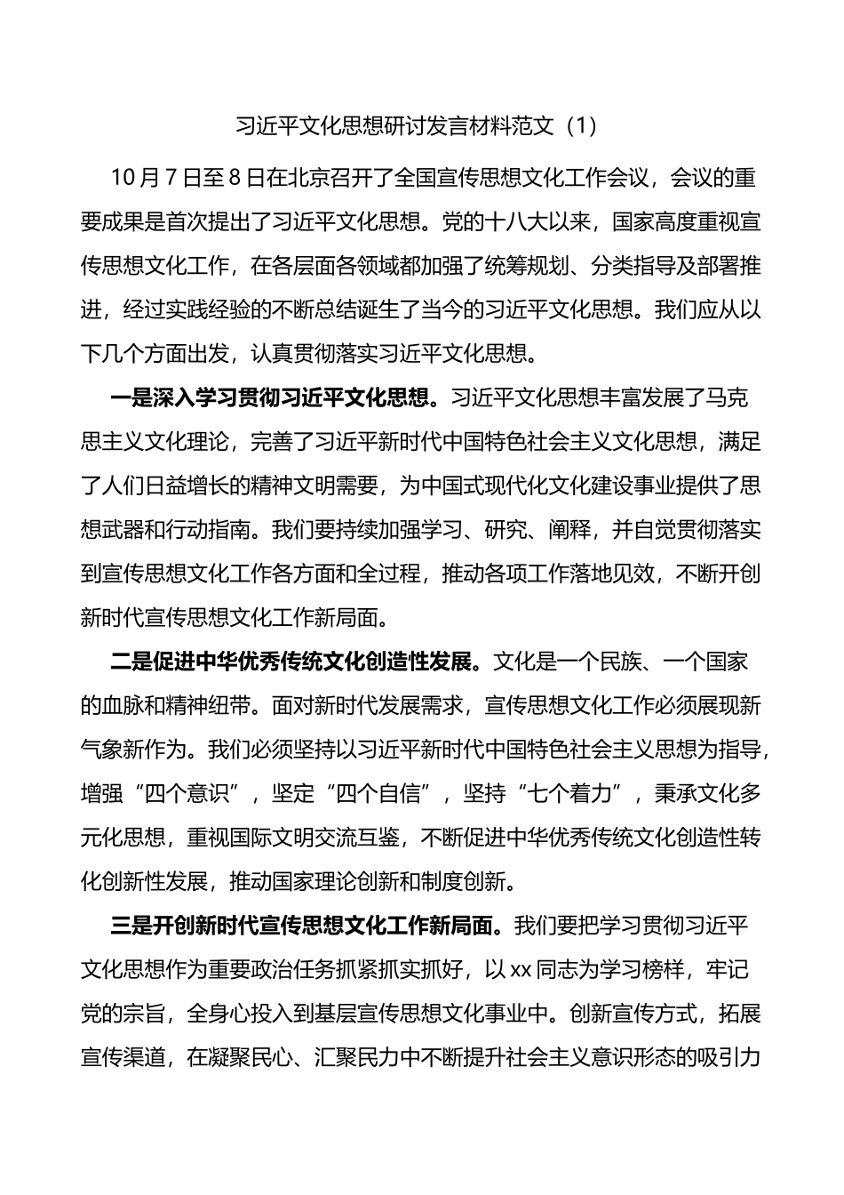 2篇学习文化思想研讨发言材料学习心得体会_第1页