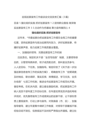 3篇巡视巡察宣传工作座谈会交流发言汇编
