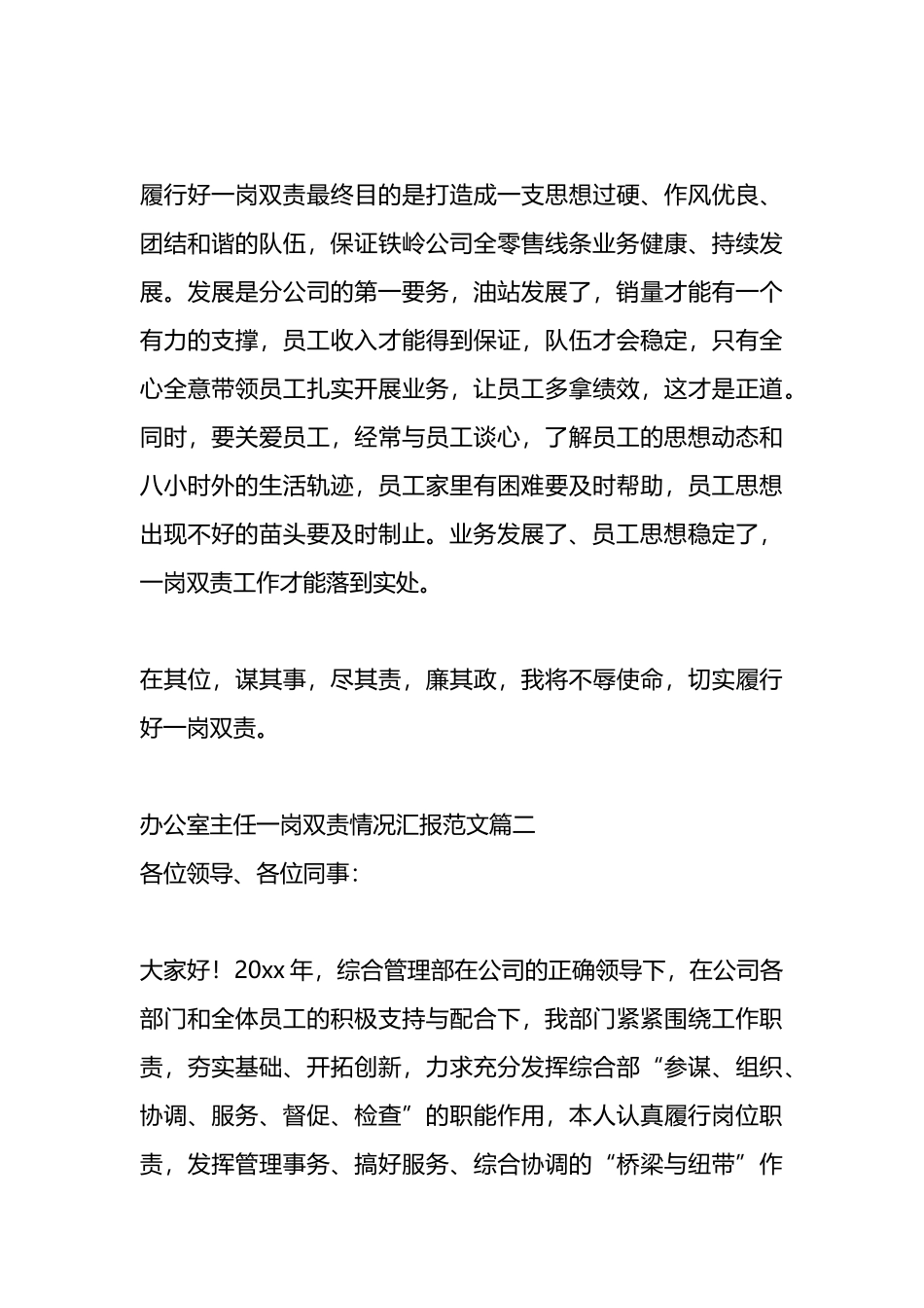 5篇办公室主任一岗双责情况汇报汇编_第3页
