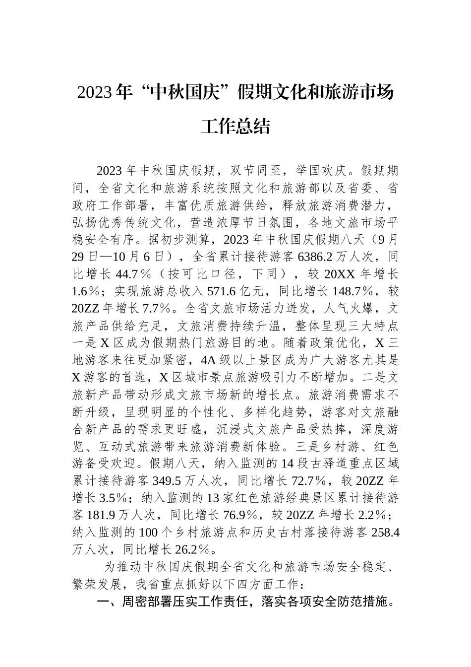 2023年“中秋国庆”假期文化和旅游市场工作总结_第1页