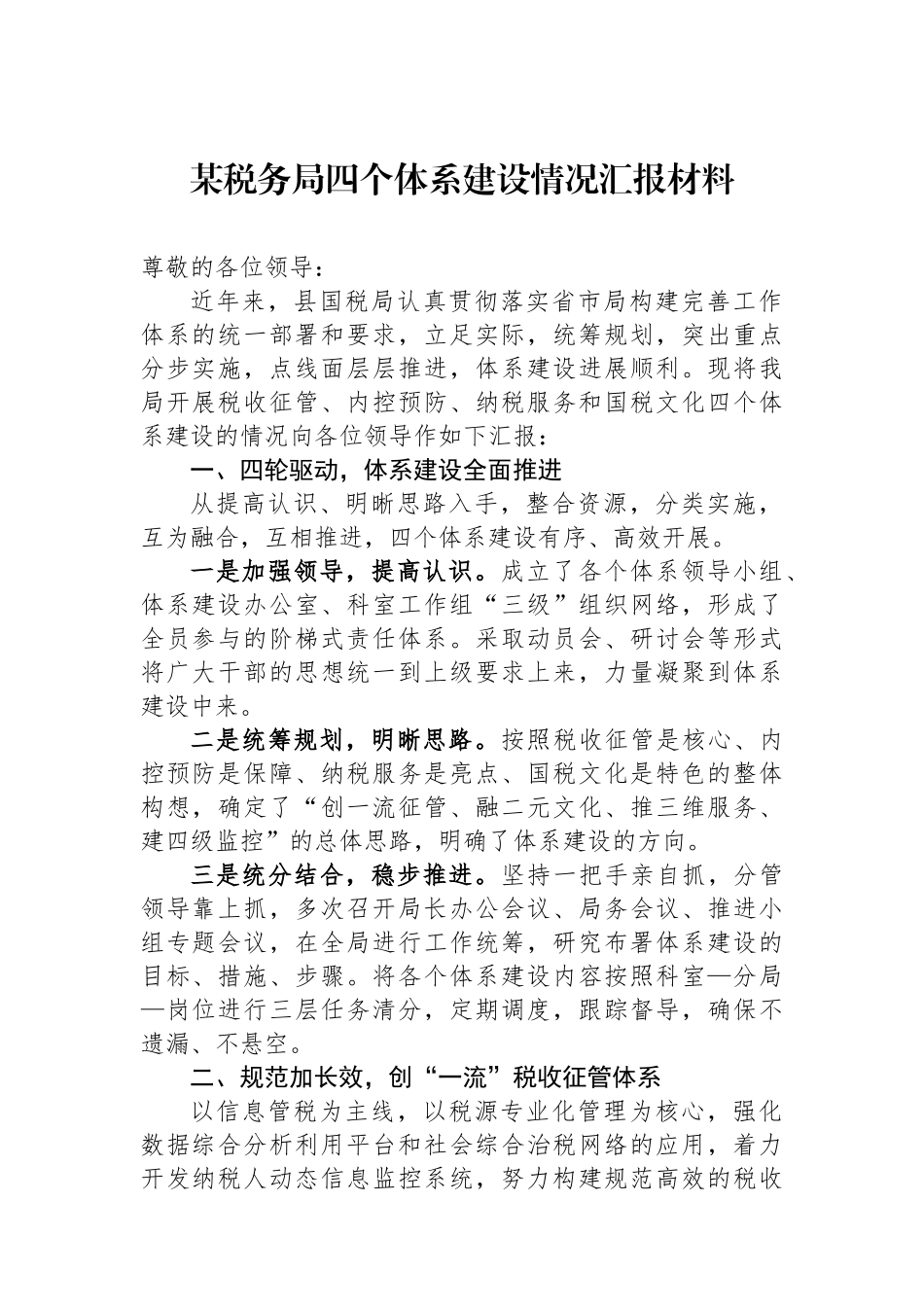 某税务局四个体系建设情况汇报材料_第1页