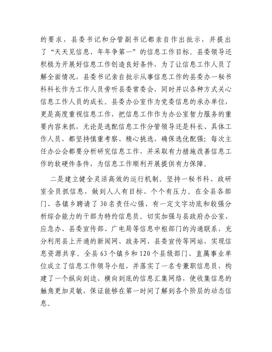 某县在全市主任办公会上关于做好信息工作的交流发言_第2页