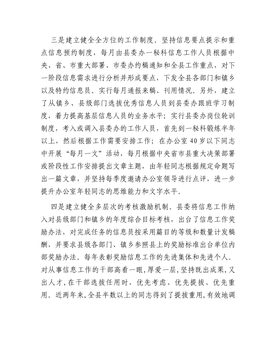 某县在全市主任办公会上关于做好信息工作的交流发言_第3页