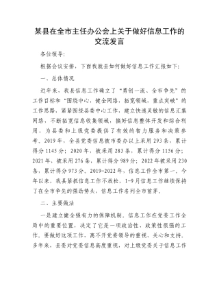 某县在全市主任办公会上关于做好信息工作的交流发言