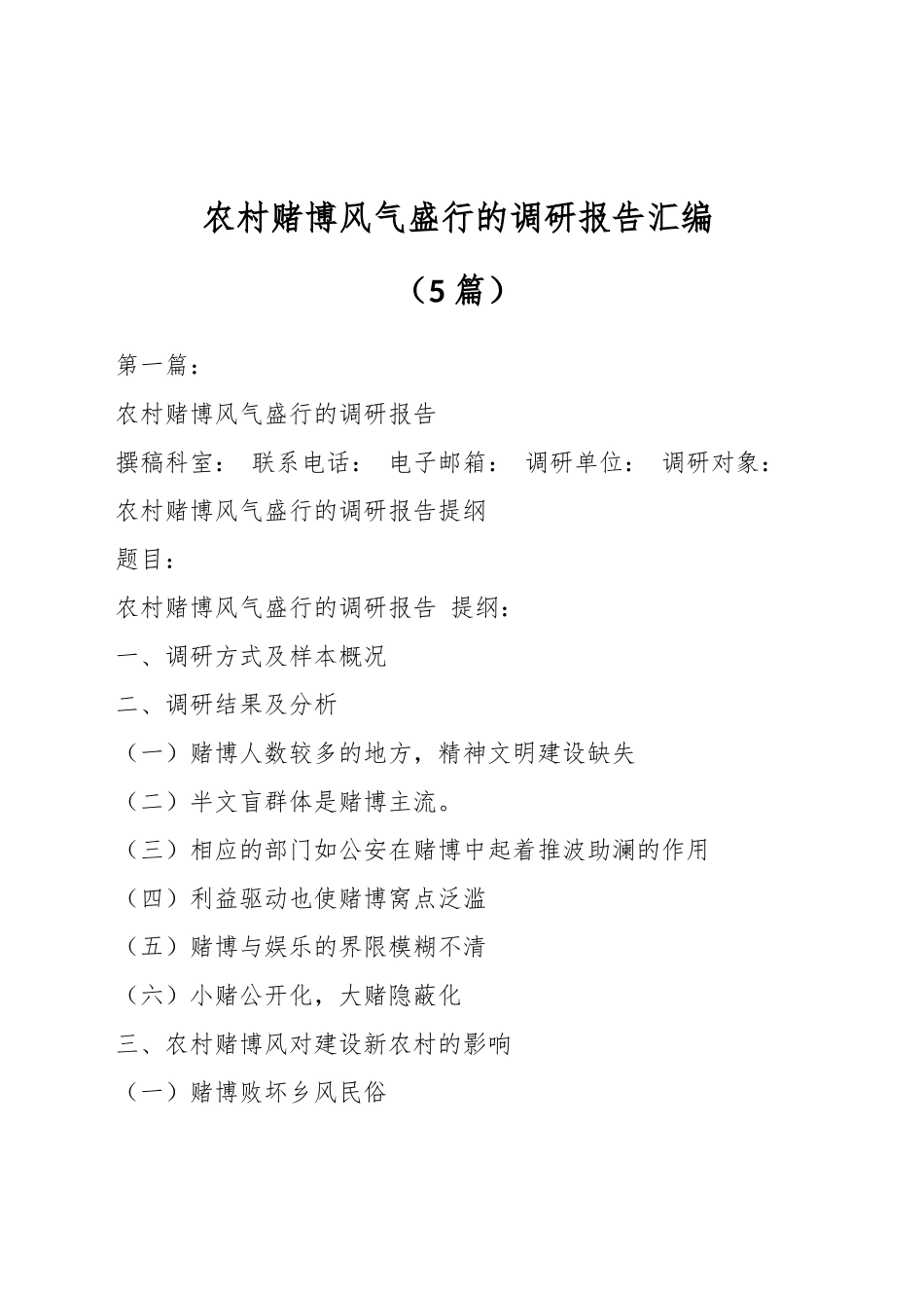 （5篇）农村赌博风气盛行的调研报告汇编_第1页