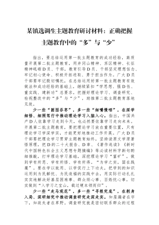 某镇选调生主题教育研讨材料：正确把握主题教育中的“多”与“少”