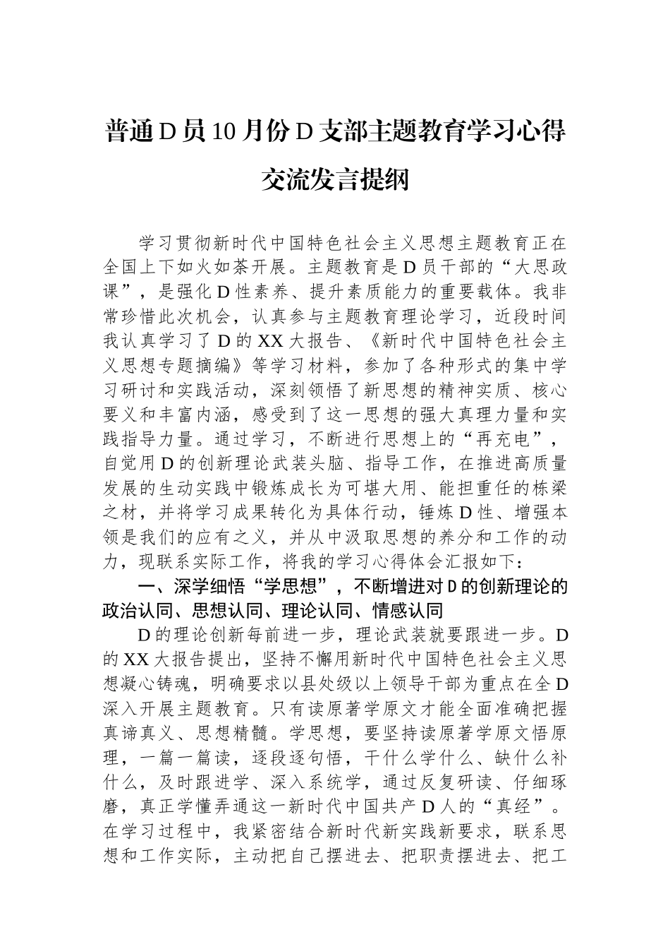 普通党员10月份党支部主题教育学习心得交流发言提纲_第1页