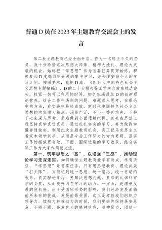 普通党员在2023年主题教育交流会上的发言