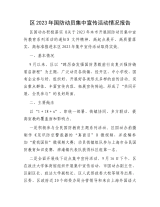 区2023年国防动员集中宣传活动情况报告