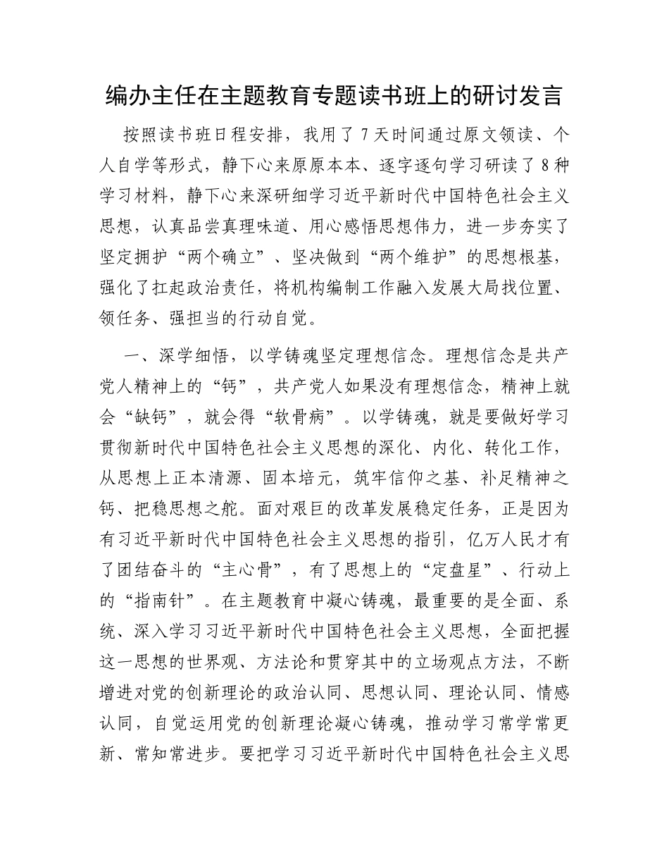 编办主任在主题教育专题读书班上的研讨发言_第1页