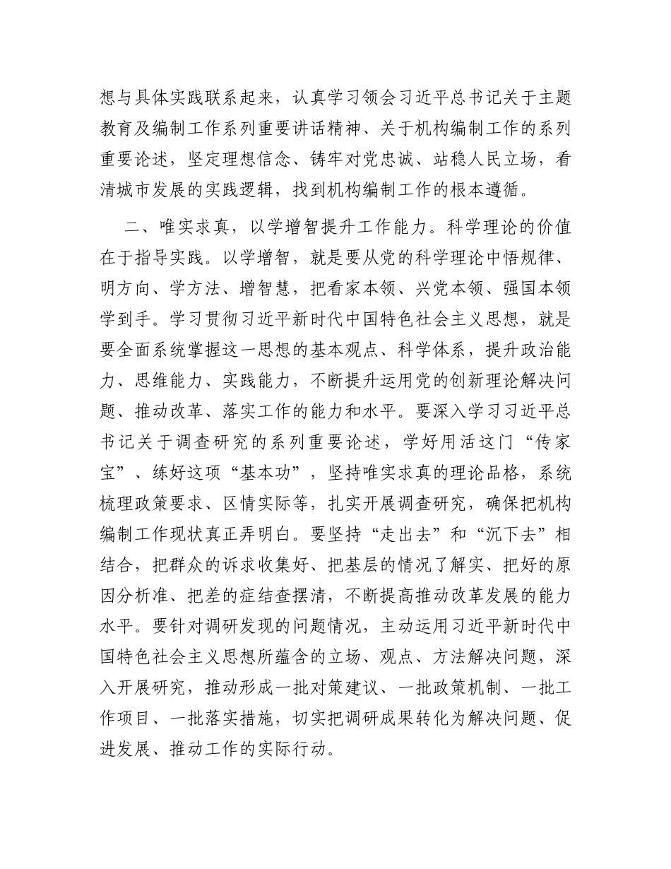 编办主任在主题教育专题读书班上的研讨发言_第2页
