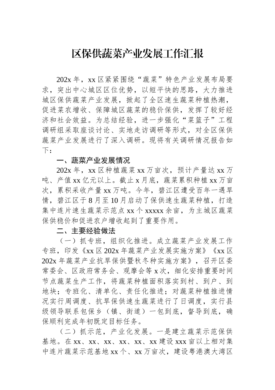 区保供蔬菜产业发展工作汇报_第1页