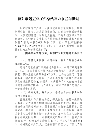 区妇联近五年工作总结及未来五年谋划