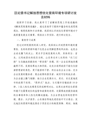 区纪委书记解放思想优化营商环境专项研讨发言材料