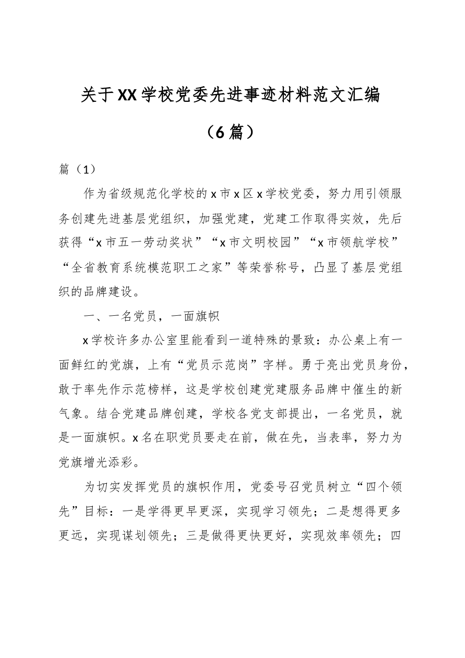 （6篇）关于XX学校党委先进事迹材料汇编_第1页