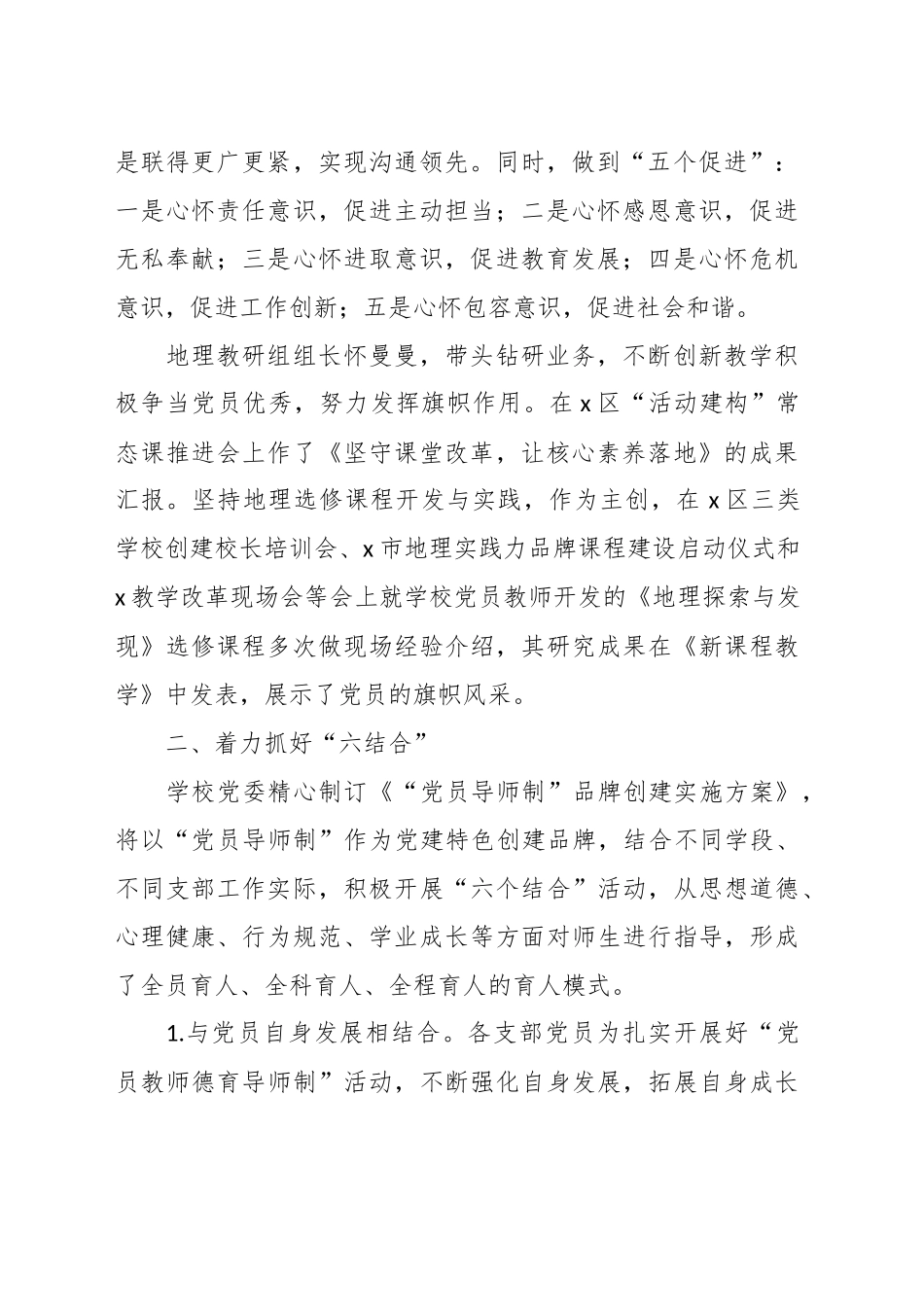 （6篇）关于XX学校党委先进事迹材料汇编_第2页