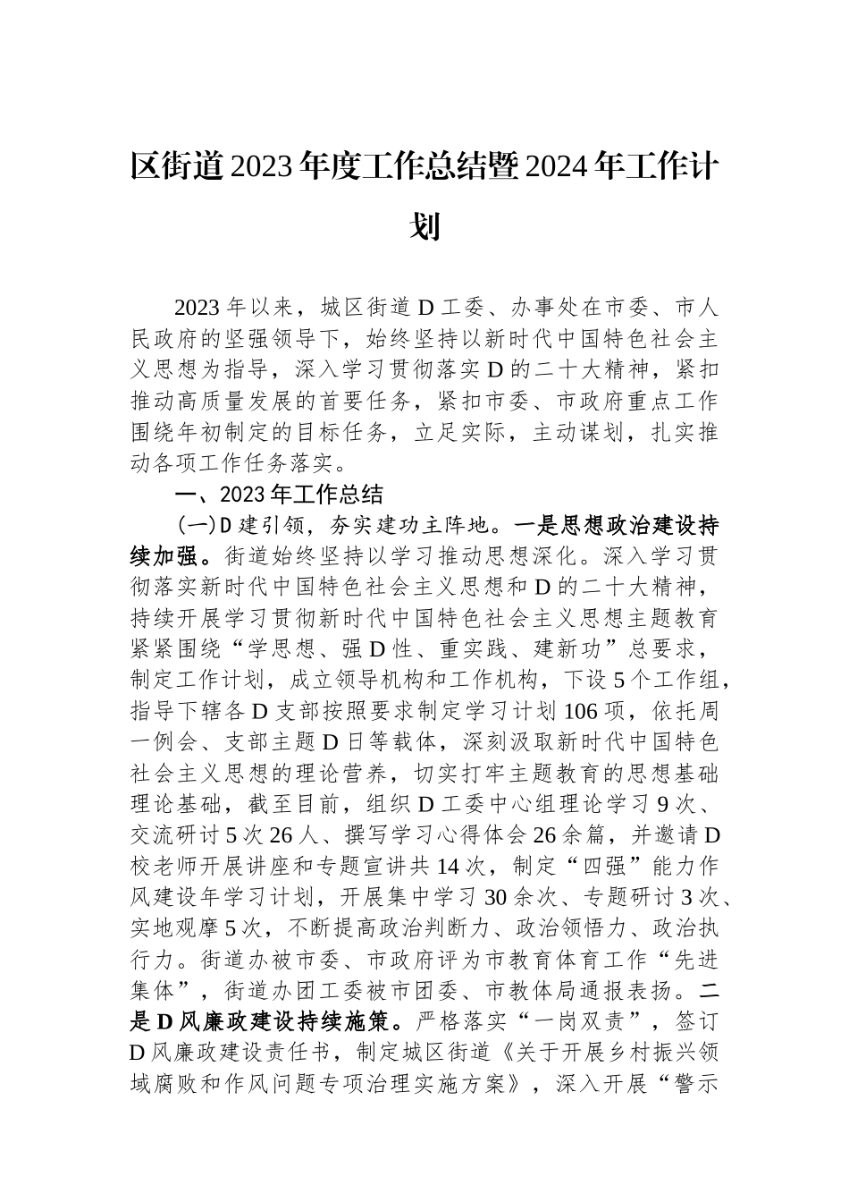 区街道2023年度工作总结暨2024年工作计划_第1页