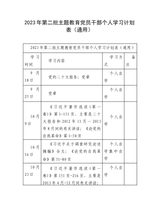2023年第二批主题教育党员干部个人学习计划表