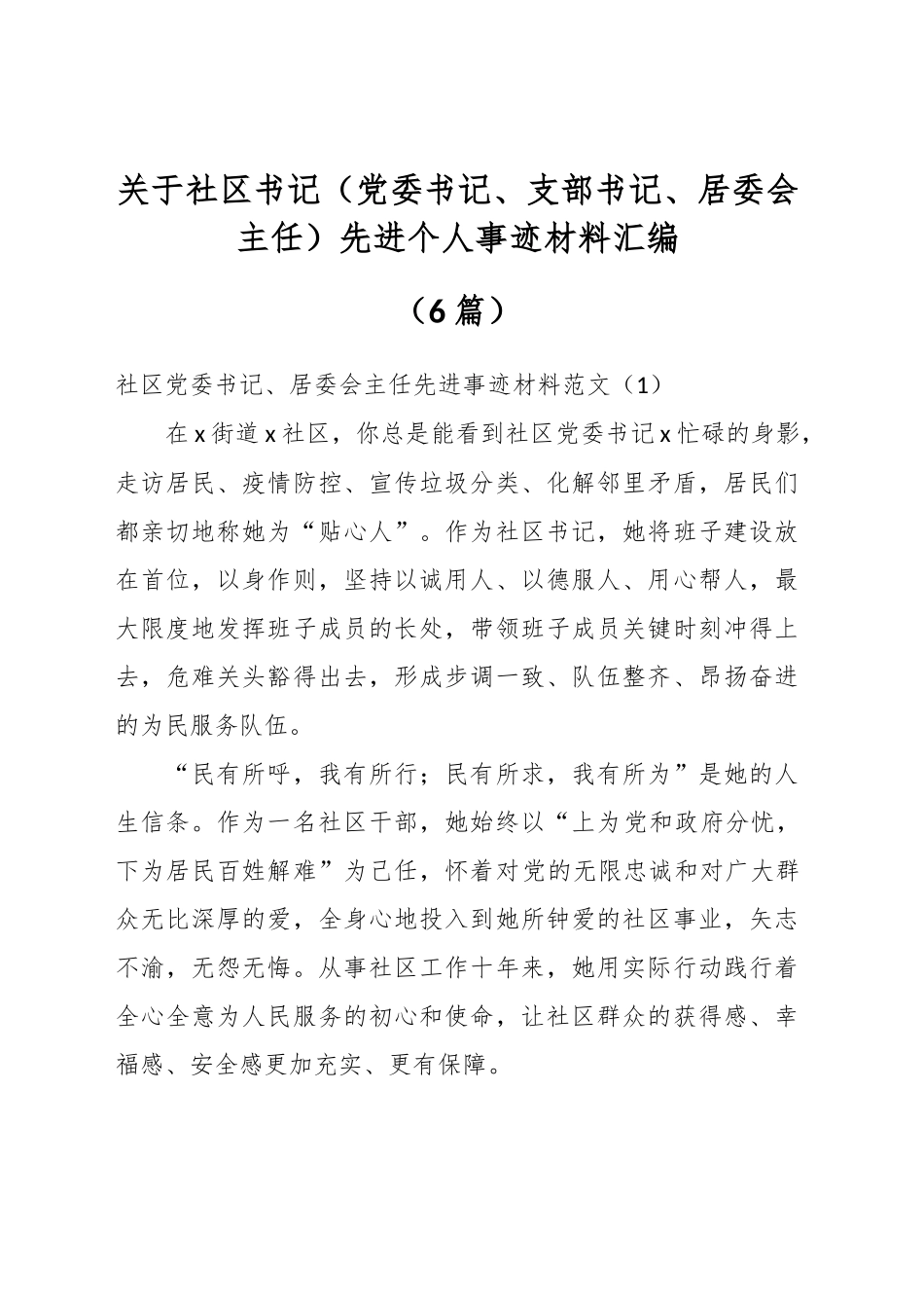 （6篇）关于社区书记（党委书记、支部书记、居委会主任）先进个人事迹材料汇编_第1页