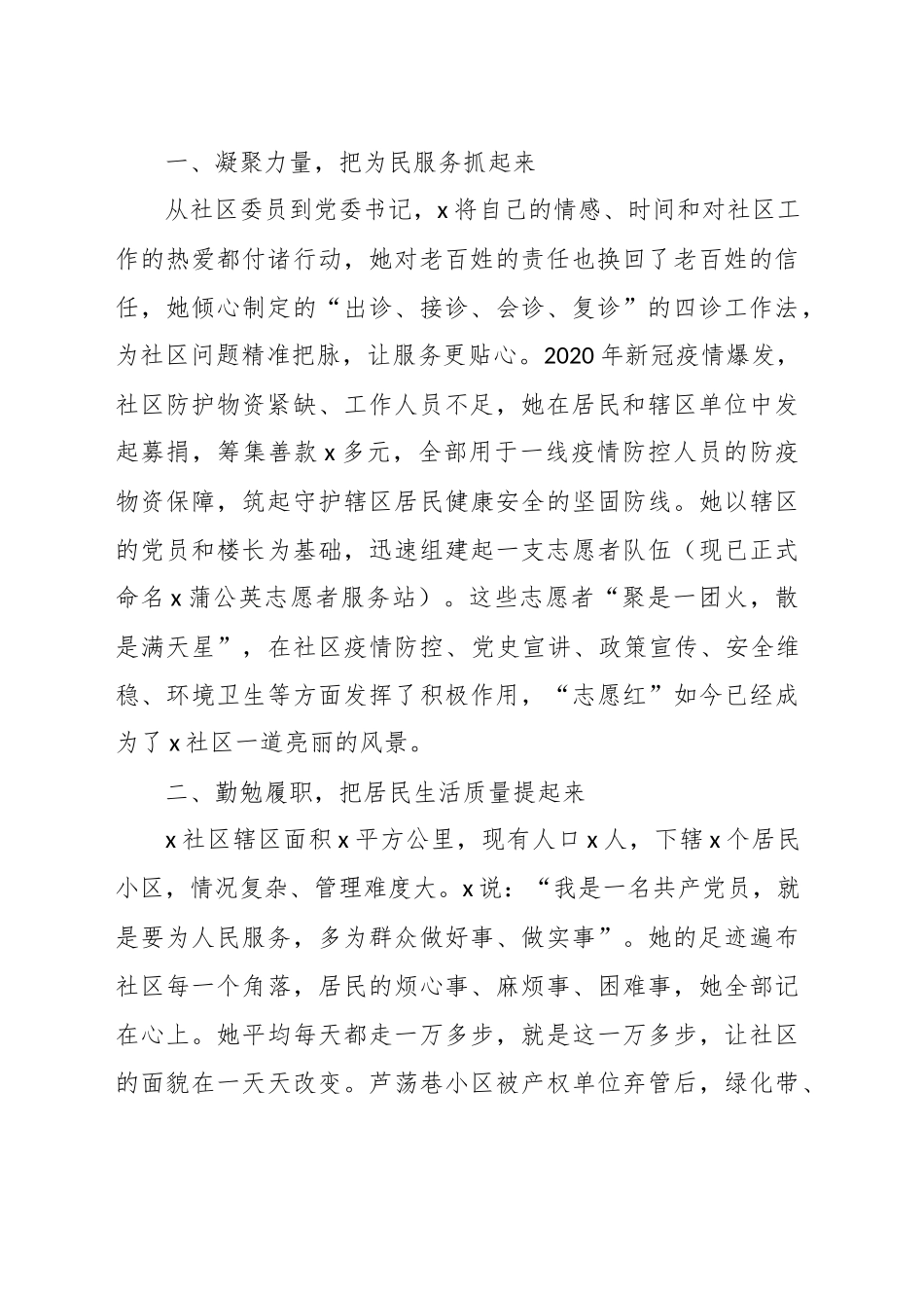 （6篇）关于社区书记（党委书记、支部书记、居委会主任）先进个人事迹材料汇编_第2页