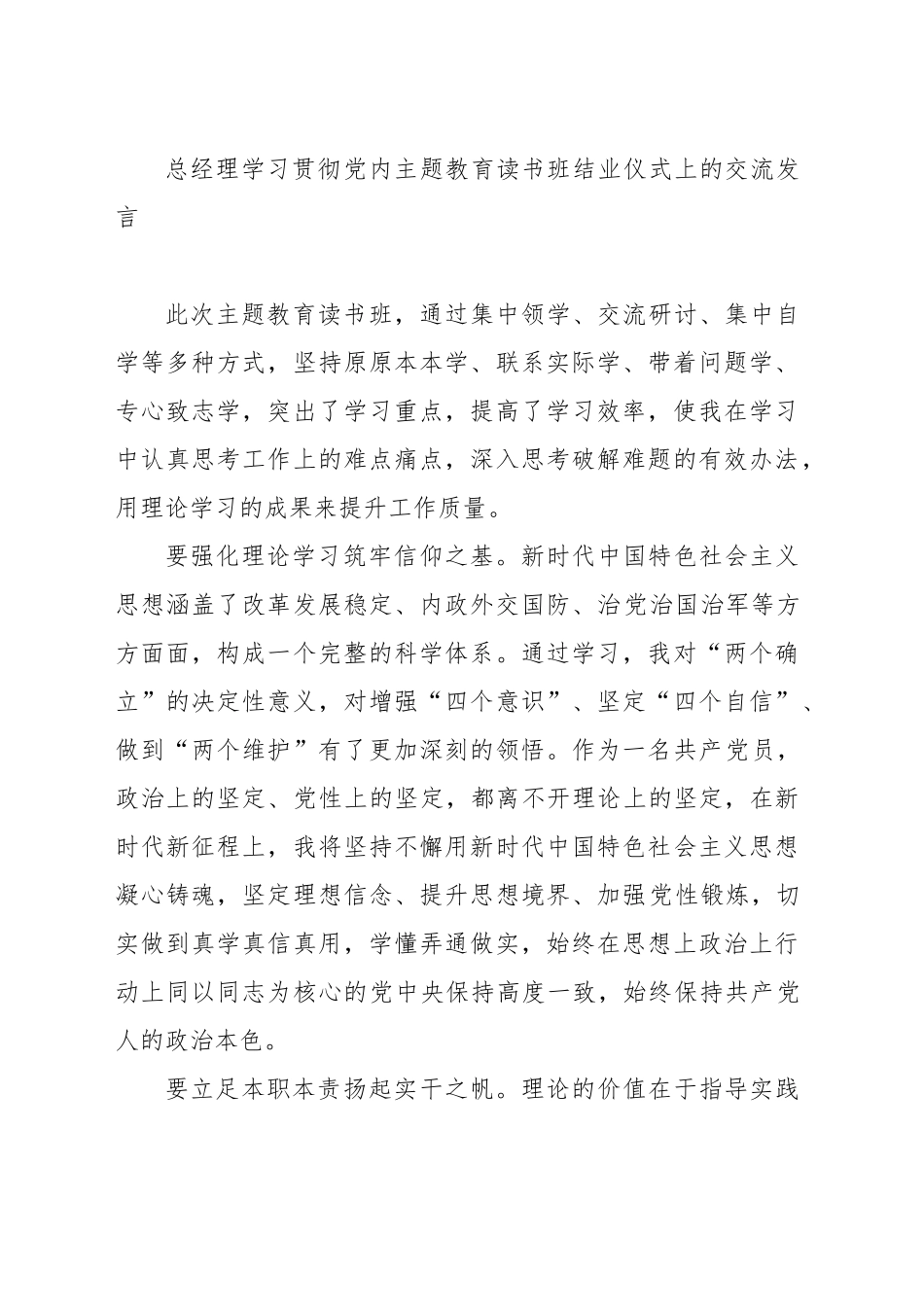 （6篇）学员代表在学习贯彻党内主题教育读书班结业仪式上的交流发言材料汇编（集团公司）_第2页
