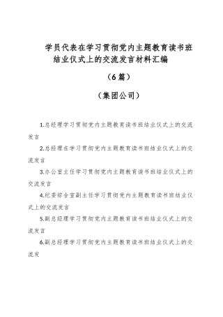 （6篇）学员代表在学习贯彻党内主题教育读书班结业仪式上的交流发言材料汇编（集团公司）