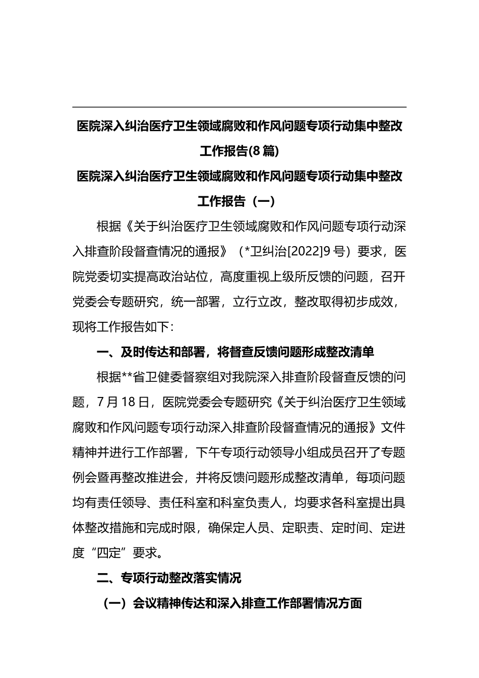 (8篇)医院深入纠治医疗卫生领域腐败和作风问题专项行动集中整改工作报告_第1页