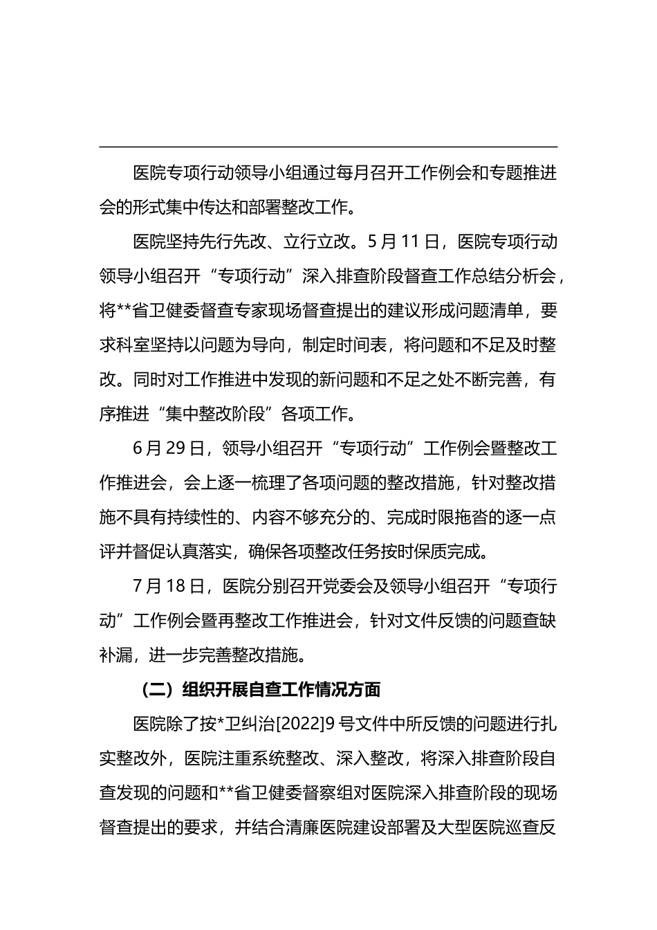 (8篇)医院深入纠治医疗卫生领域腐败和作风问题专项行动集中整改工作报告_第2页