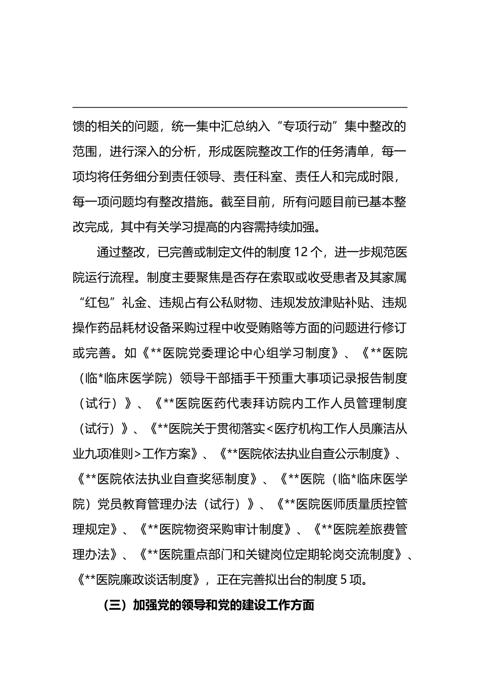 (8篇)医院深入纠治医疗卫生领域腐败和作风问题专项行动集中整改工作报告_第3页