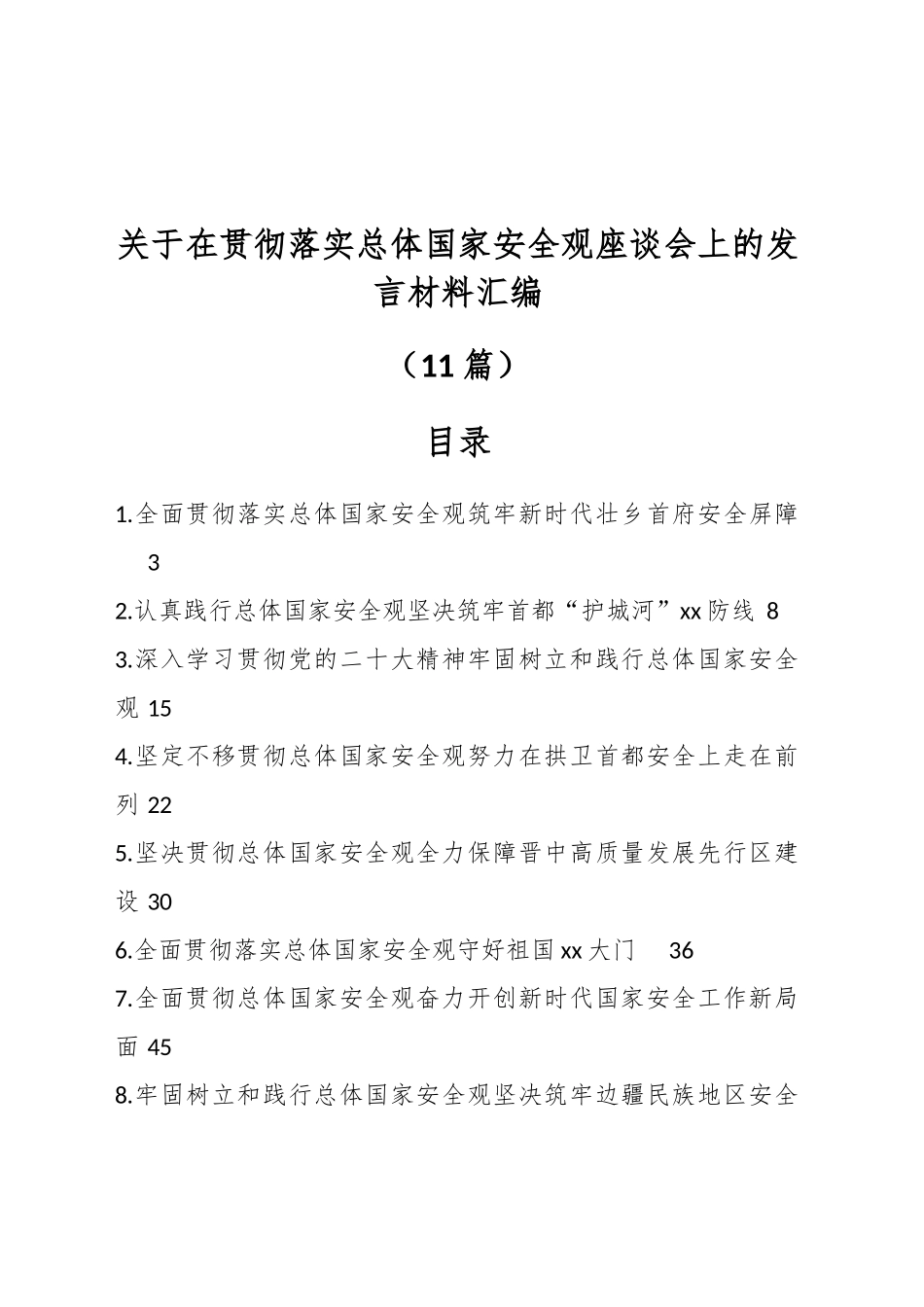 （11篇）关于在贯彻落实总体国家安全观座谈会上的发言材料汇编_第1页