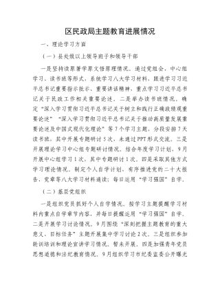 区民政局主题教育进展情况