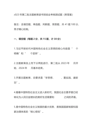 2023年第二批主题教育读书班结业考核测试题含答案