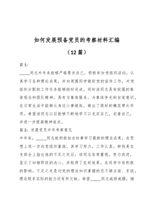 （12篇）如何发展预备党员的考察材料汇编