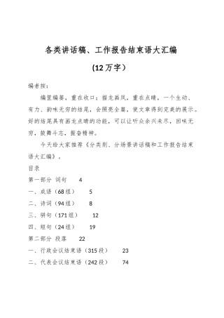 (12万字）各类讲话稿、工作报告结束语大汇编