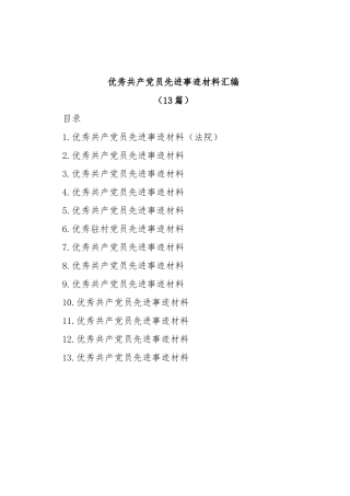 (13篇)优秀共产党员先进事迹材料汇编