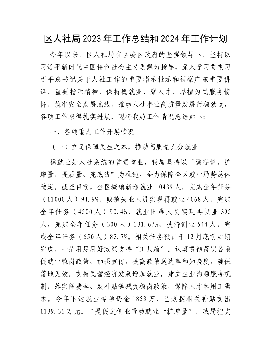 区人社局2023年工作总结和2024年工作计划_第1页